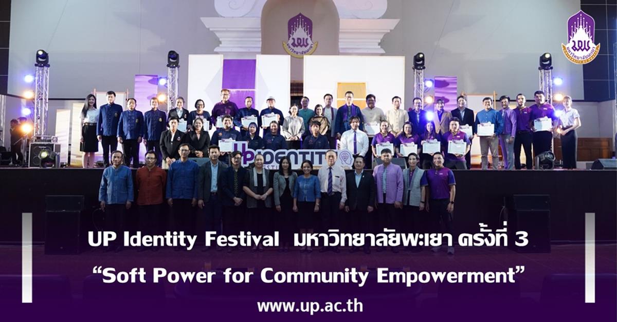 UP Identity Festival  มหาวิทยาลัยพะเยา ครั้งที่ 3
“Soft Power for Community Empowerment”
